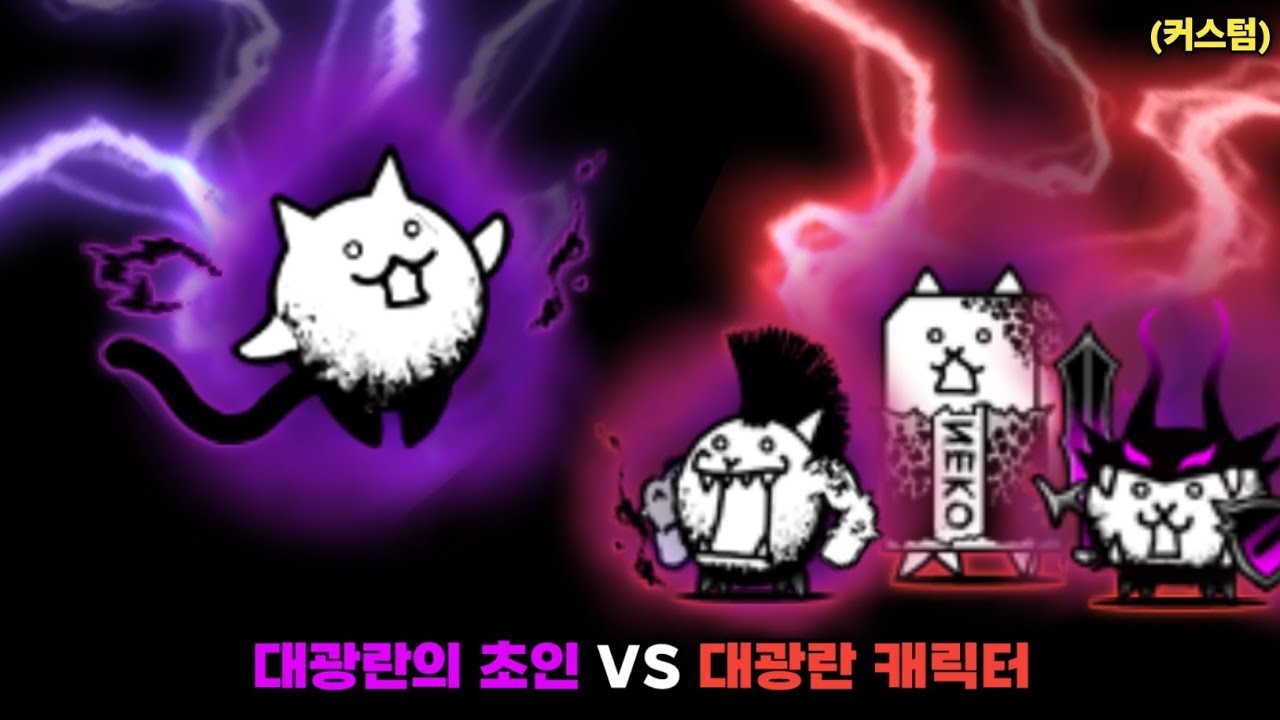 대광란의 초인 VS 대광란 캐릭터 [냥코대전쟁]