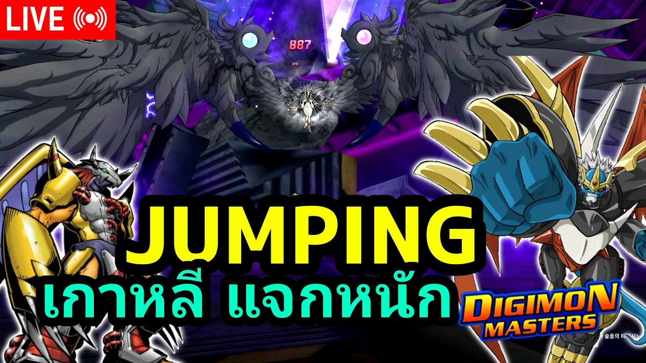 LIVE🔴KDMO l เกาหลีแจกหนักรอบนี้ JUMPING