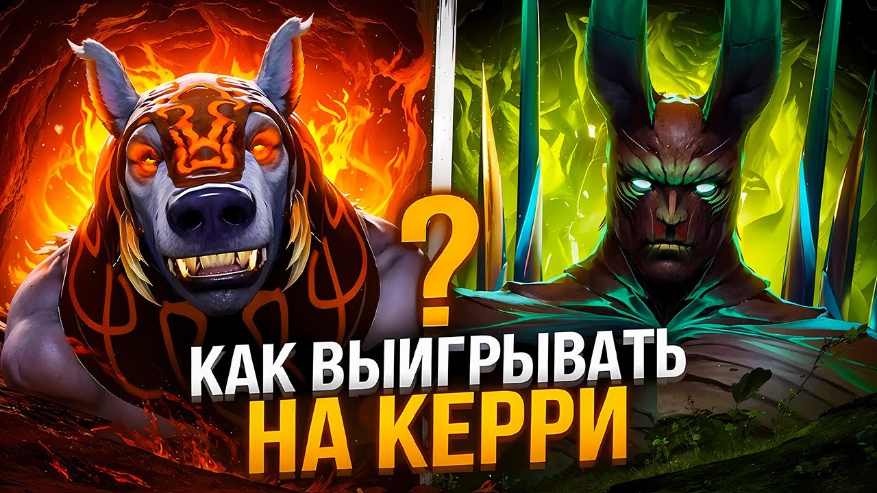 ГАЙД С ДАХАКОМ КАК ПОБЕЖДАТЬ НА КЕРРИ | ft. DAXAK
