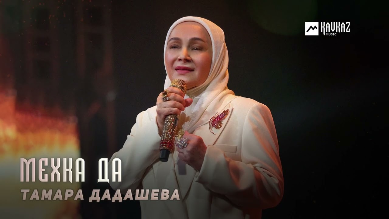 Тамара Дадашева - Мехка Да | KAVKAZ MUSIC CHECHNYA