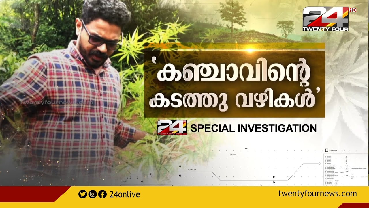 'കഞ്ചാവിന്റെ കടത്തു വഴികൾ' | 24 Special Investigation | 24 News