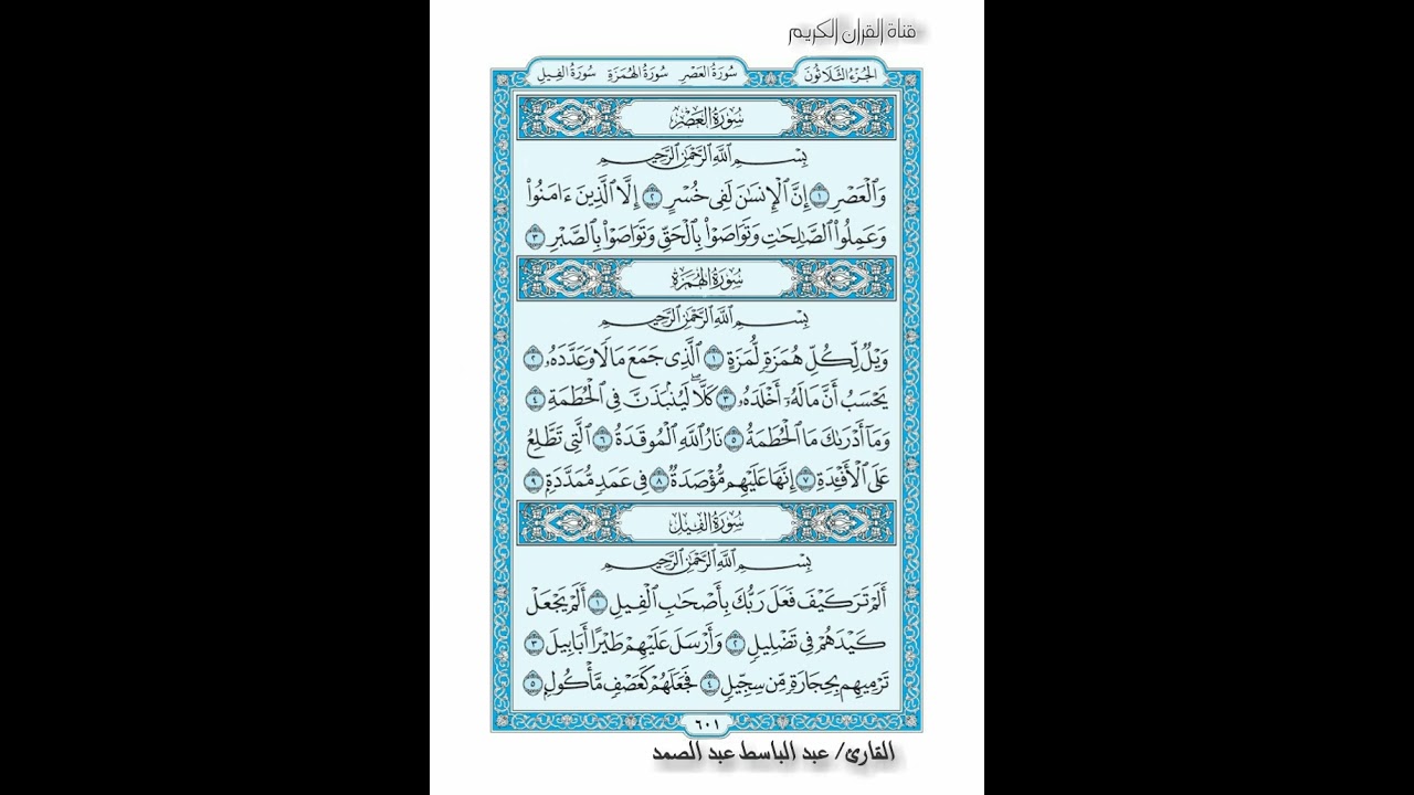 القران الكريم صفحة 601 سورة  العصر سورة  الهمزة سورة الفيل
