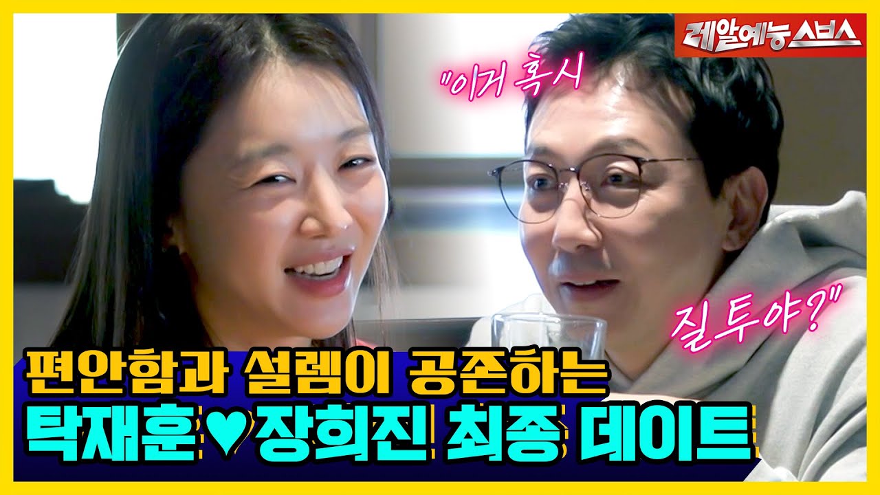 [최종 데이트] 솔직함 가득 장희진의 질투에 탁재훈 🐶설렘♥ [신발 벗고 돌싱포맨|241210 SBS방송]
