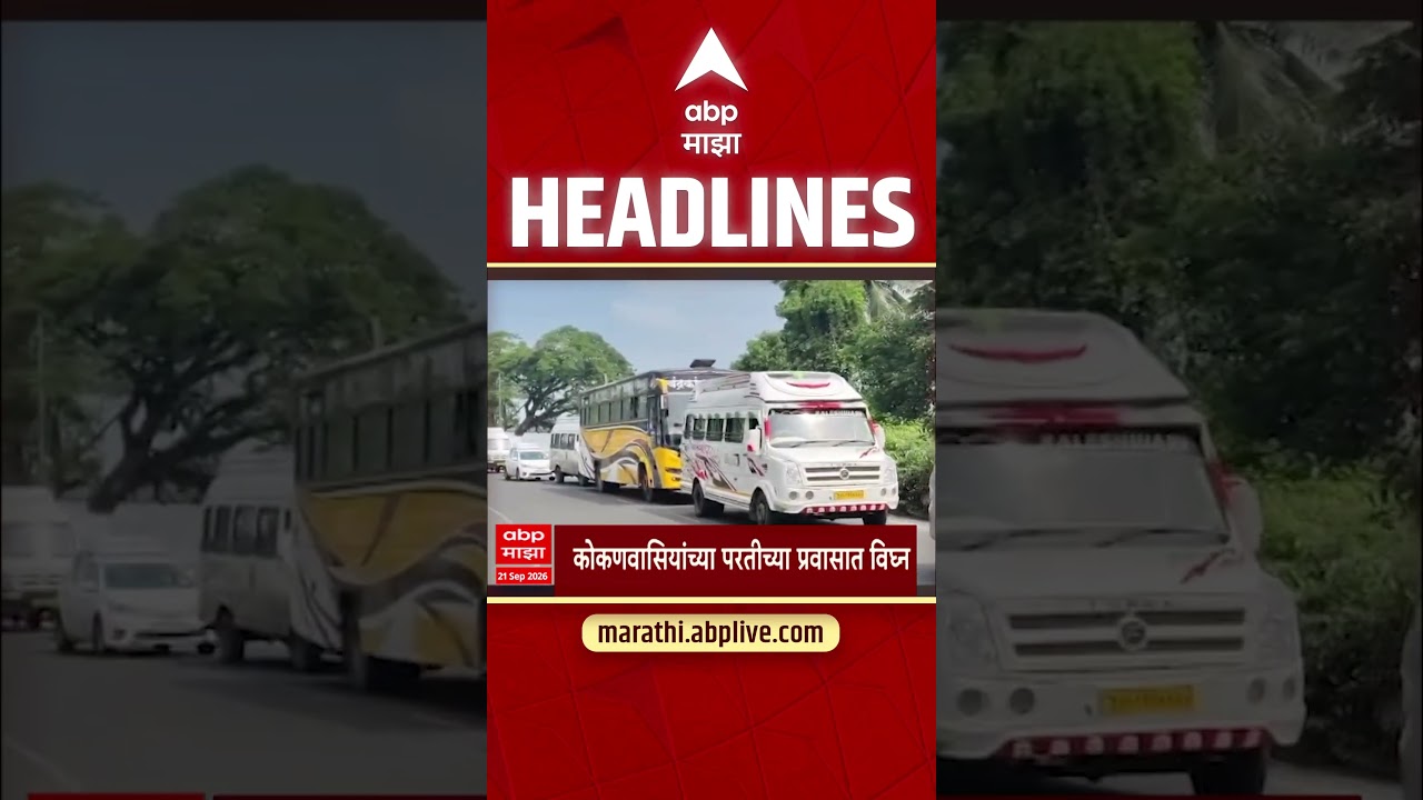 ABP Majha Headlines Today : 07.30 AM : 21 Sep 2026 : एबीपी माझा हेडलाईन्स Marathi News Maharashtra