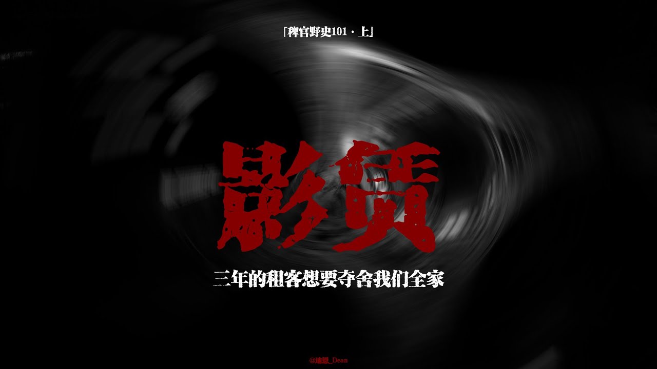 【稗官野史】租客提桶跑路四年！房內驚現兩具站立貓乾｜他想奪舍全家人｜骨灰陣法｜網友投稿真實經歷