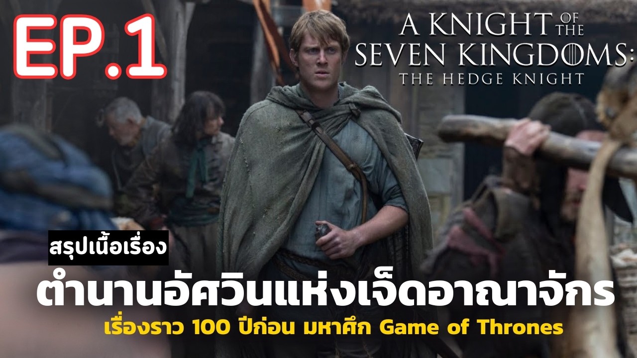 สปอยซีรีส์ A Knight of the Seven Kingdoms EP.1 | อัศวินแห่งเจ็ดราชอาณาจักร ภาคแยก Game of Thrones