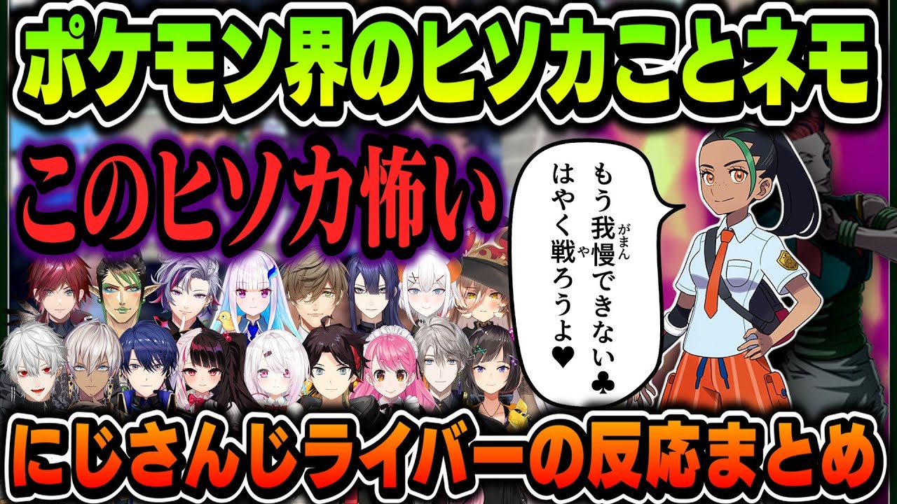 【17視点】ネモにヒソカみを感じる、にじさんじライバーまとめ【にじさんじ切り抜き/ポケモンSV】