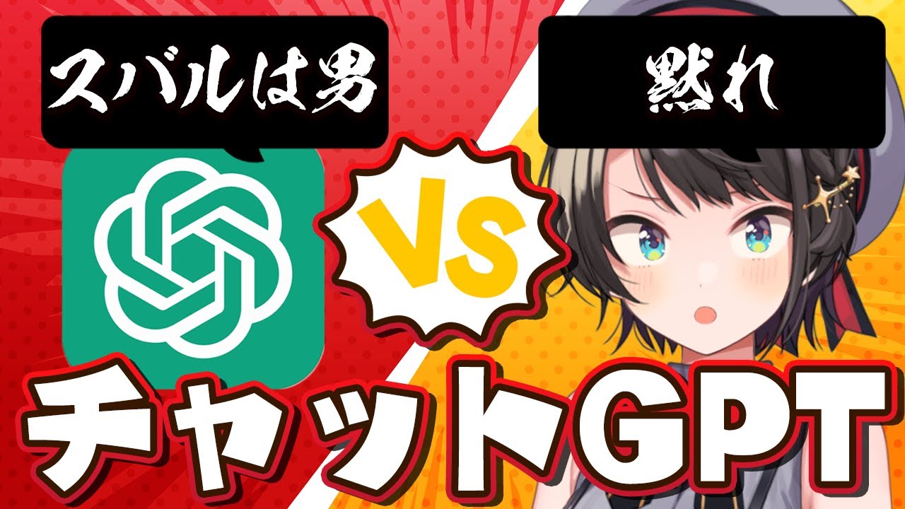 【#生スバル】ChatGPT（AI）に「真実」を聞く配信【ホロライブ/大空スバル】