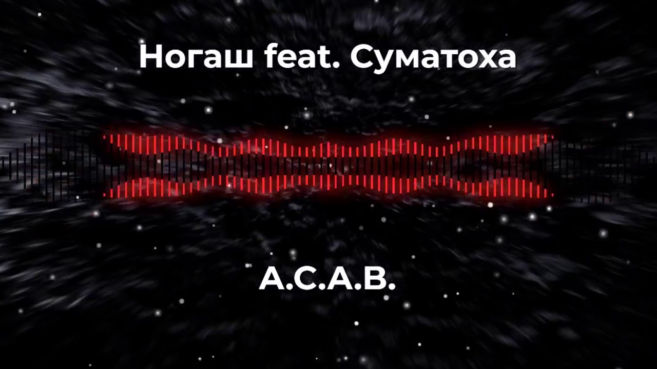 Ногаш feat.  Суматоха A.C.A.B. [77 Records]