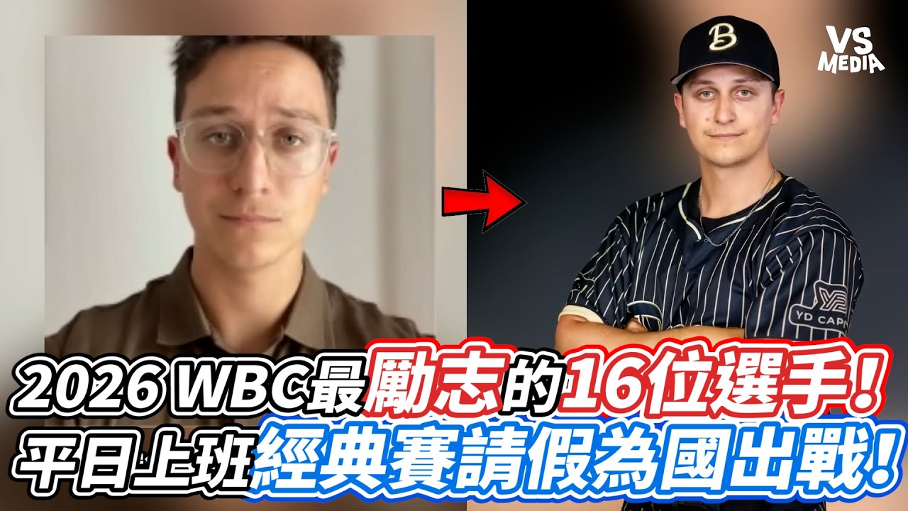 2026 WBC最勵志的16位選手！平日上班經典賽請假為國出戰！｜VS MEDIAｘ@WTFSY