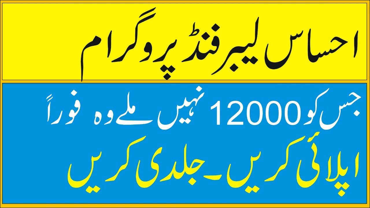 Ehsaas Labour Cash Fund Program How To Apply Ehsaas Labour Fund Program Ehsas Labour Program