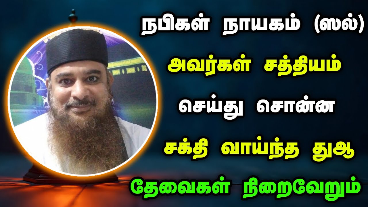 நபிகள் நாயகம் (ஸல்) அவர்கள் சத்தியம் செய்து சொன்ன துஆ, தேவைகள் நிறைவேறும் 