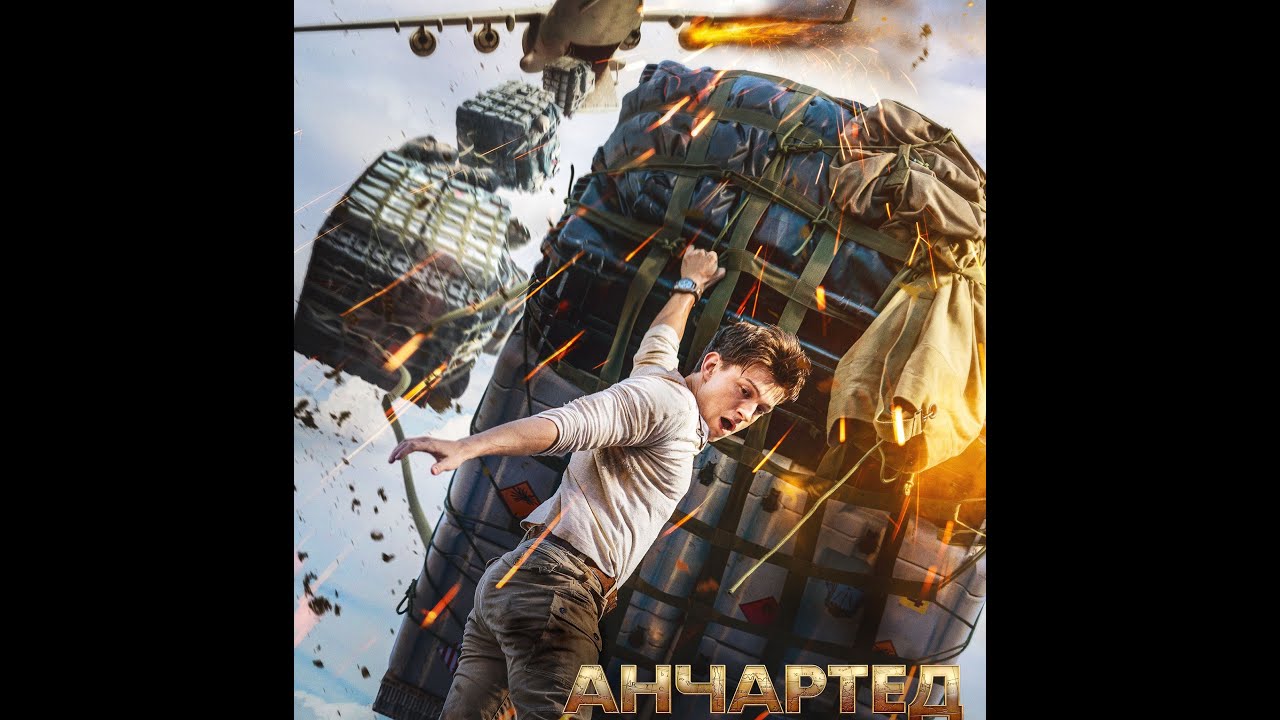 Анчартед: на картах не значится. Полный фильм. Uncharted. (настоящий фильм, как оно было).