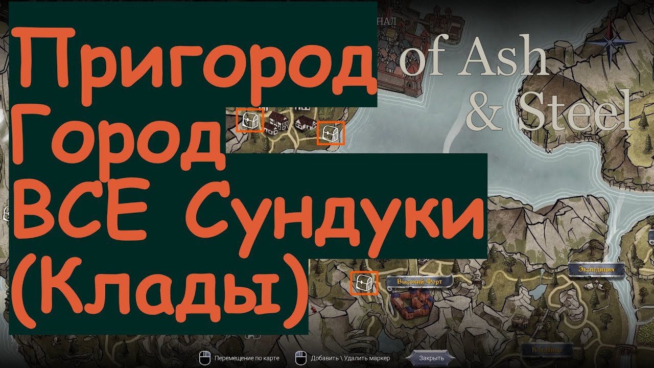 Пригород и Город закопанные сундуки of Ash and Steel