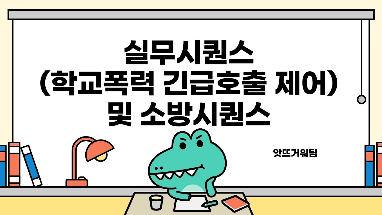 한국소방마이스터고 전공동아리 앗뜨거워팀