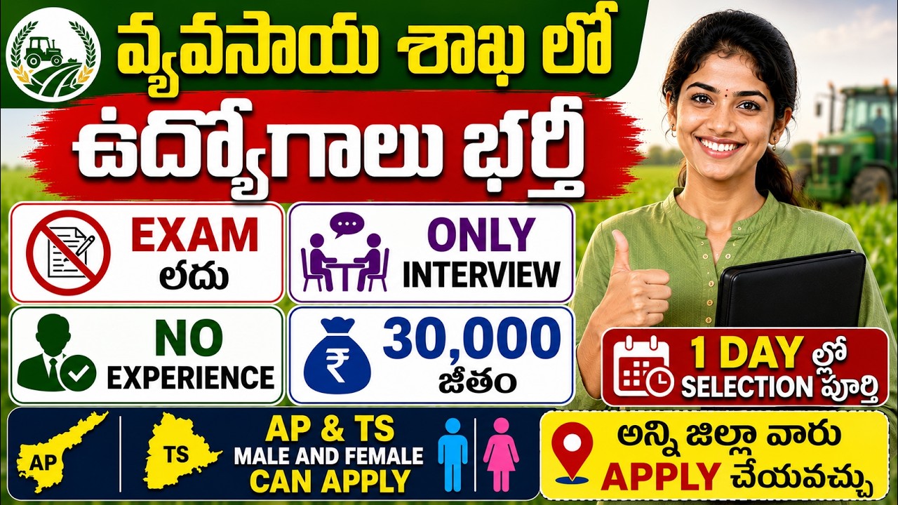 వ్యవసాయ శాఖలో ఉద్యోగాలు 🌱 | EXAM లేదు | icar recruitment 2026 | Latest Agriculture Department Jobs