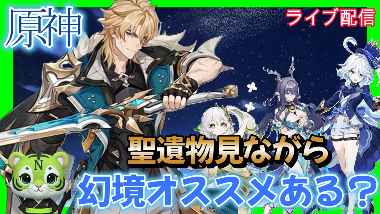 【原神】　幻境オススメありますか？聖遺物見たいよね！！お悩み聞きます　#ゲーム実況 　#お悩み聞きます　#原神#鳴潮