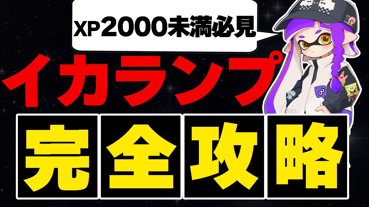 【史上初】イカランプの全てを暴露します。【Splatoon3 スプラトゥーン3】【シューター】