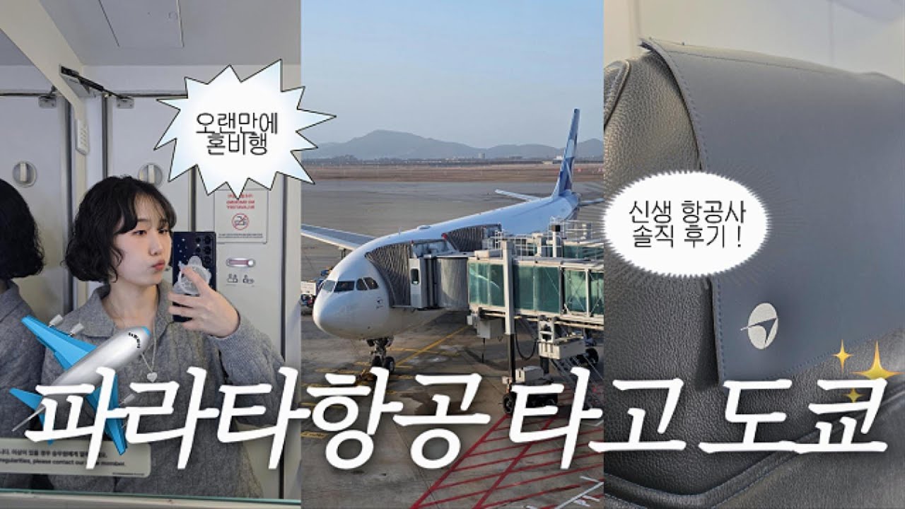 신생 항공사 파라타항공 타고 도쿄 TOKYO✈️ WE501편, WE502편 후기! 체크인, 좌석꿀팁, 나리타공항 2터미널 면세점, 식당 정보까지 | 🗼희수롭게 도쿄여행 EP.1