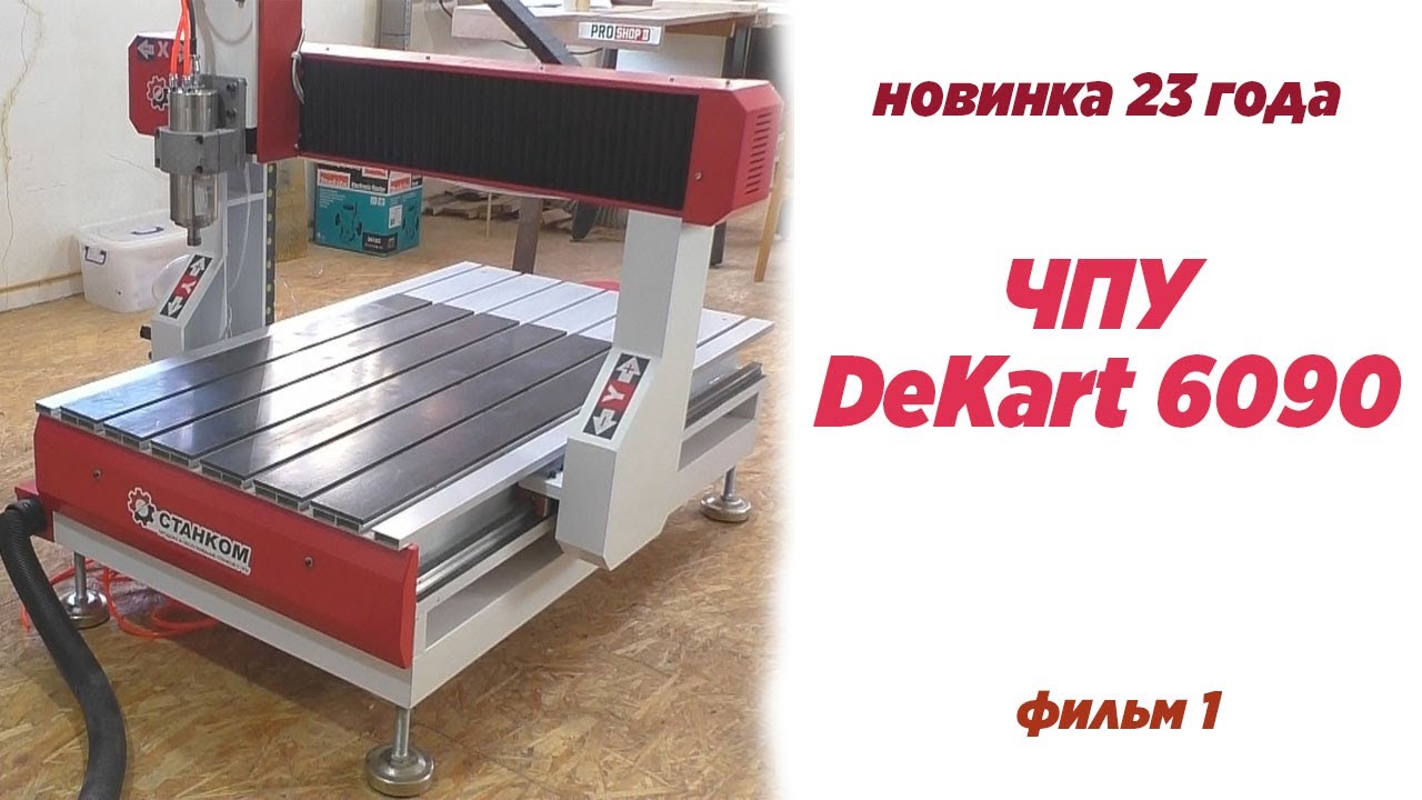 ЧПУ DeKart 6090 новинка 23 года. Computer Numerical Control.