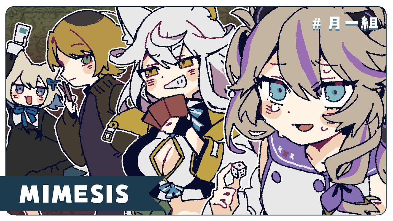 【MIMESIS】月一ぐらいなら騙せるかもしれない。【#月一組】