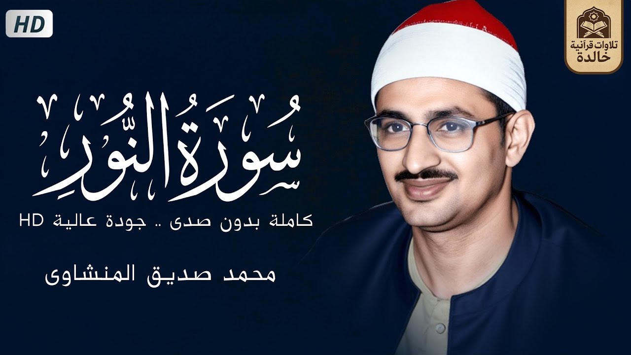 سورة النور كاملة بدون صدى صوت  الشيخ محمد صديق المنشاوي رحمه الله