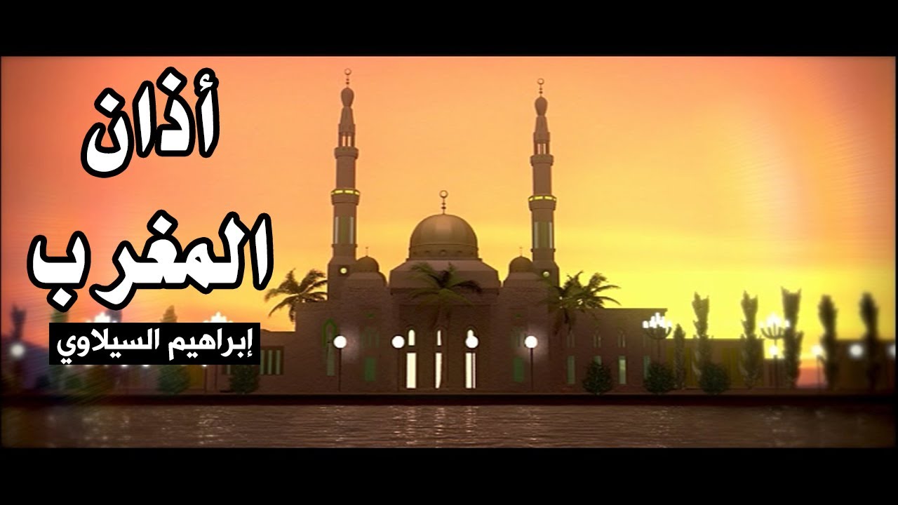 أذان المغرب - إبراهيم السيلاوي | طيور الجنة