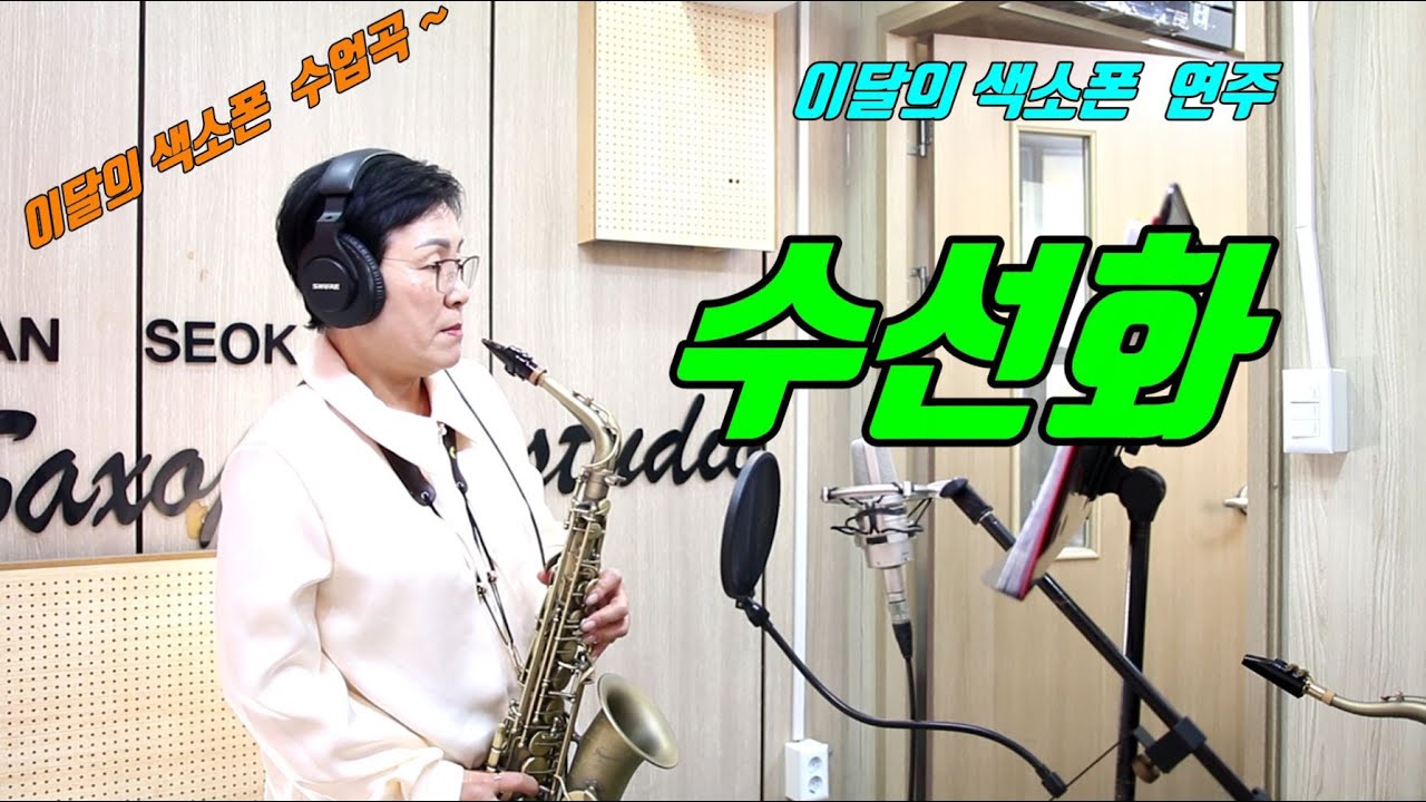 수선화 - 색소폰 연주 [박모경 회원님 이달의 수업곡]