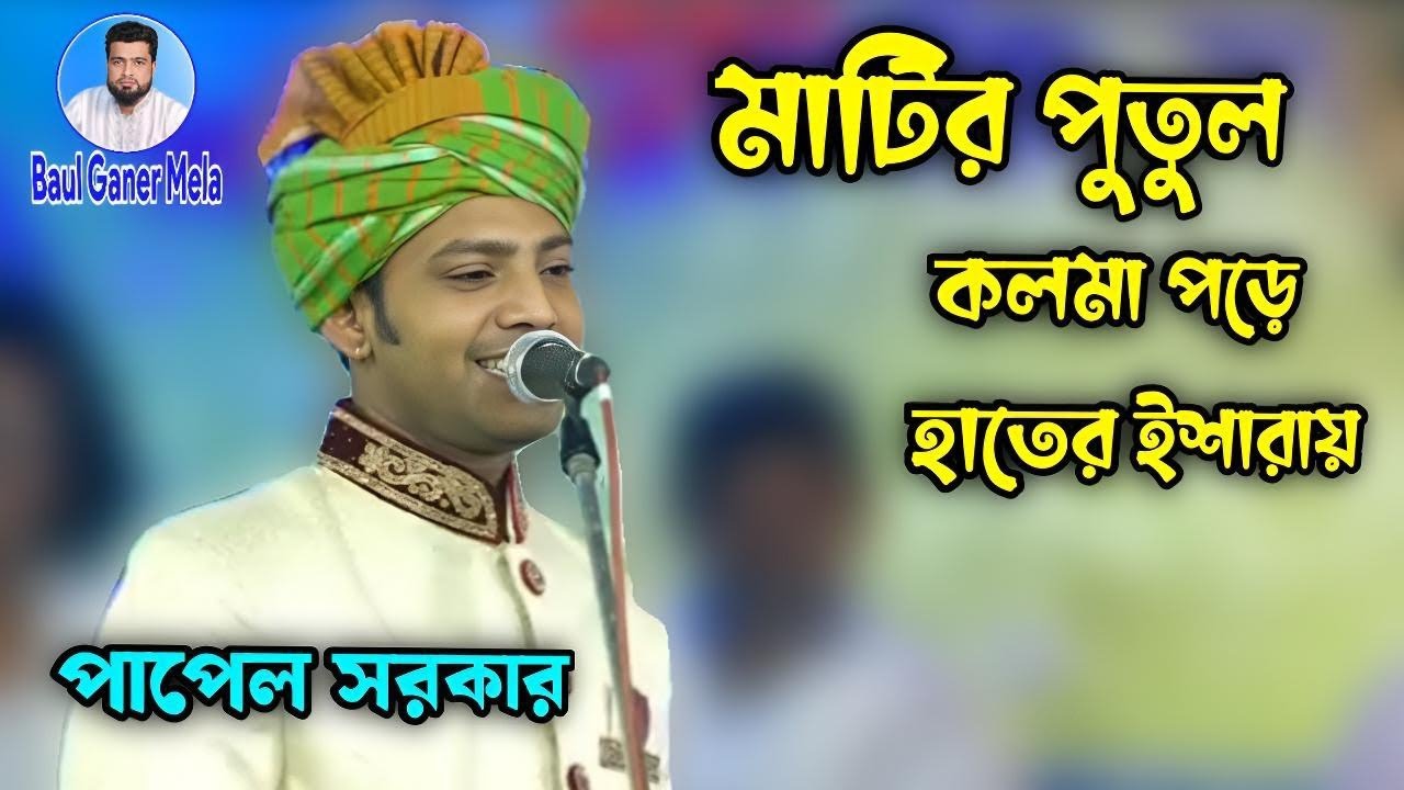 মাটির পুতুল কলমা পড়ে হাতের ইশারায় _ পাপেল সরকার _  papel sarkar 