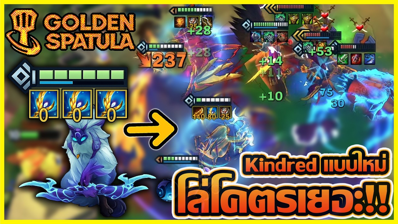 Kindred สายเวทย์ เหมือนจะเกรียนแต่โคตรเก่ง แจกโล่ขาวเต็มหลอด!! : Golden Spatula
