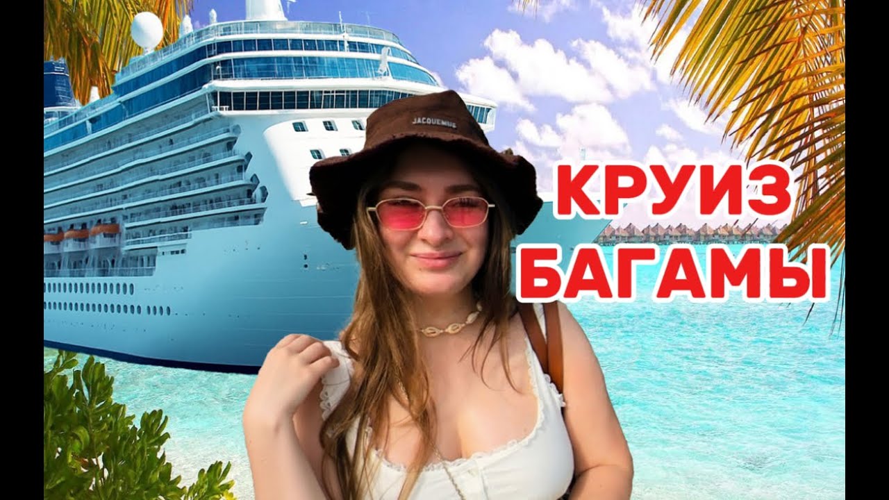 КРУИЗ НА САМОМ БОЛЬШОМ ЛАЙНЕРЕ - ПОЛНЫЙ ОБЗОР, ЧТО ВАЖНО ЗНАТЬ В 2025 ГОДУ