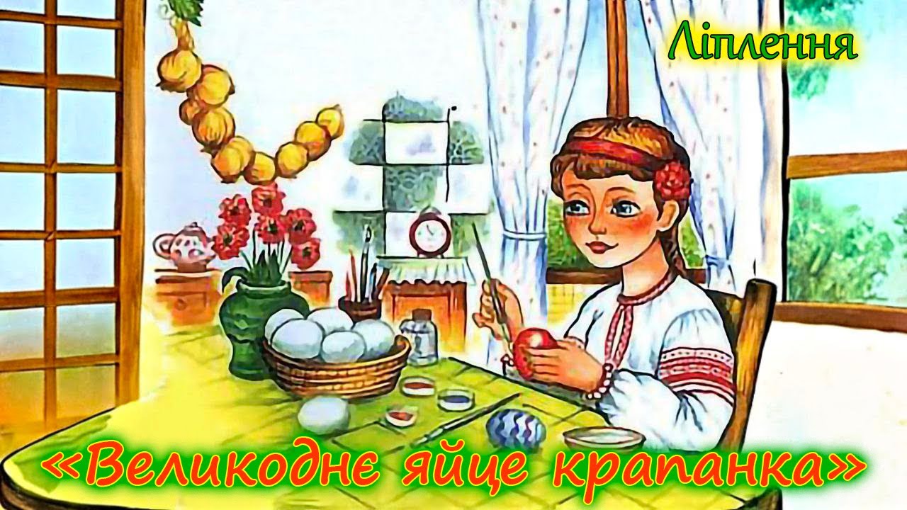 Ліплення 