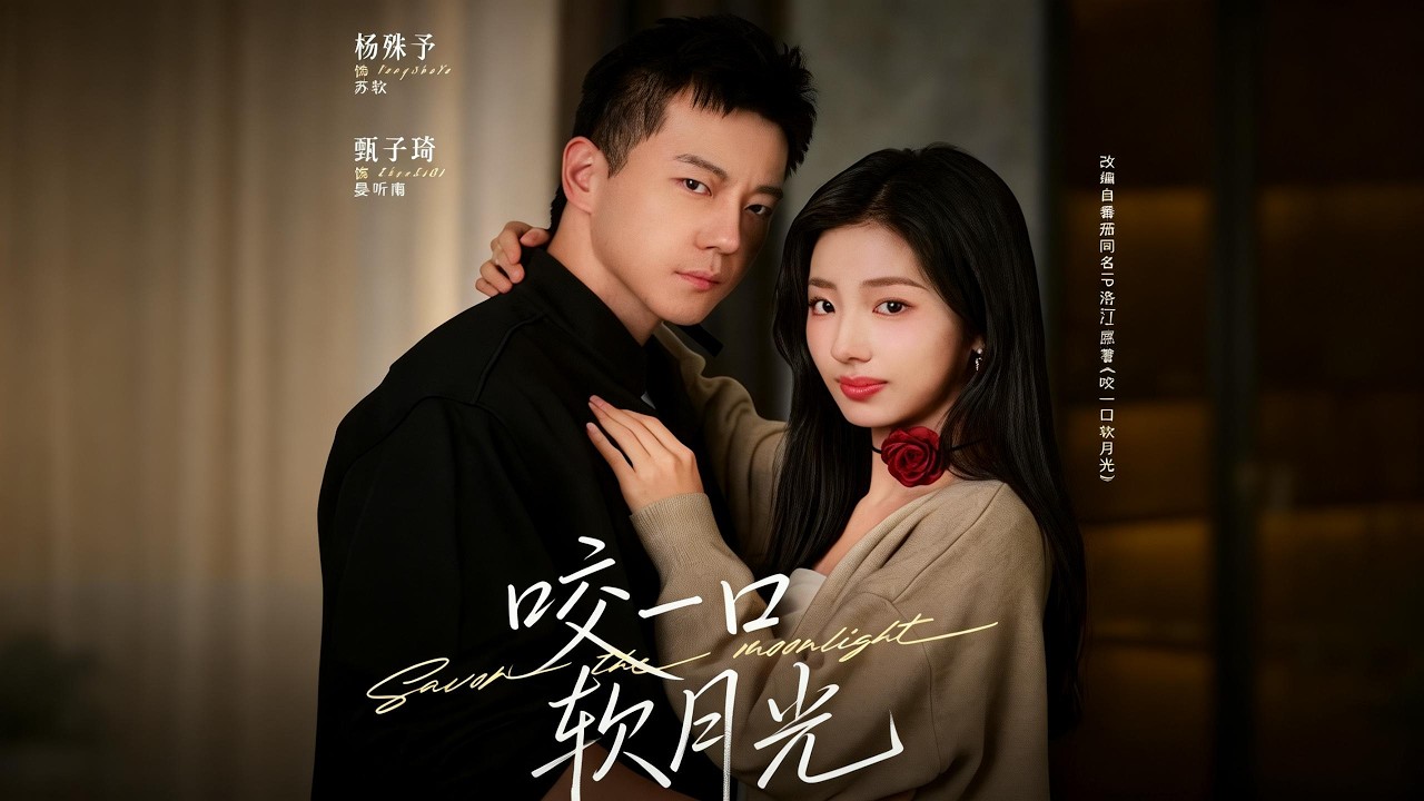 【新剧】🔥甄子琦＆杨殊予《咬一口软月光》最新全集更新！#短剧合集 #甜宠 #爱情 #虐恋 #穿越 #都市 #都市情感 #热门短剧 #最新短剧 #短剧 #短劇 #怪剧基德