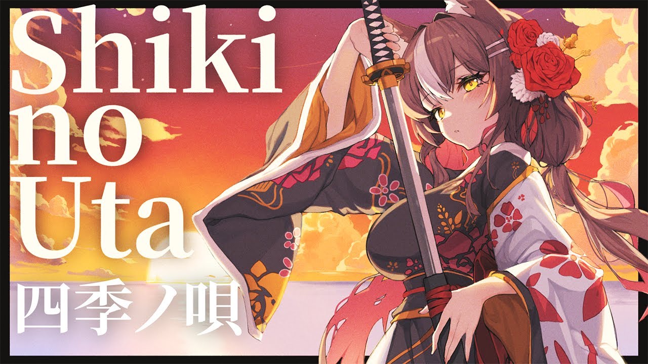 四季ノ唄 / Shiki no Uta【Cover by Chisaka Airi】
