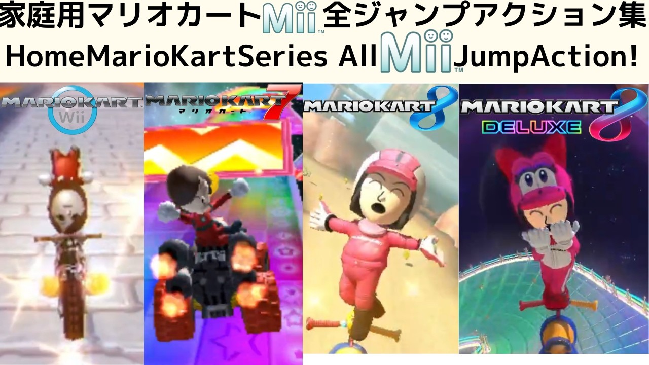 Miiの家庭用マリオカートシリーズ全ジャンプアクション集_Home MarioKartSeries All Mii JumpAction!