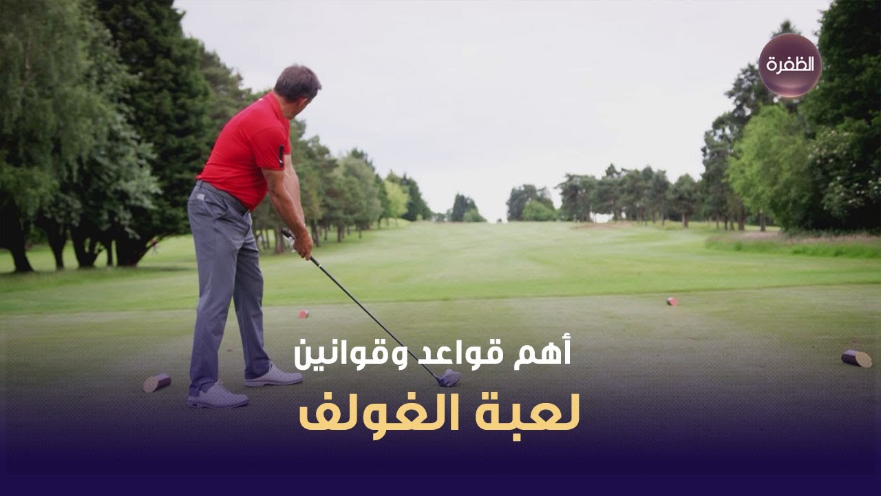 أهم قواعد وقوانين لعبة الغولف