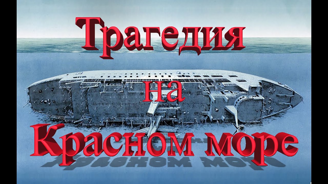 Дайвинг на красном море. Трагедия на красном море. Знаменитый паром 