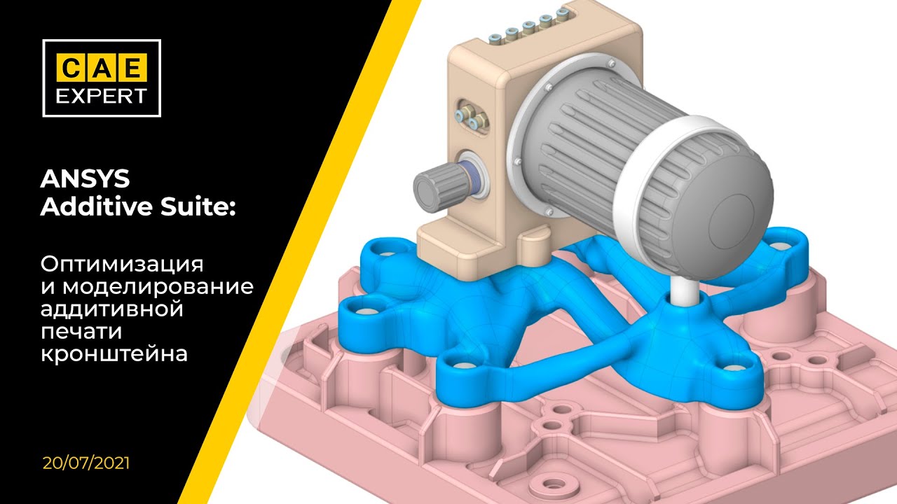 ANSYS Additive Suite: Оптимизация и моделирование аддитивной печати кронштейна