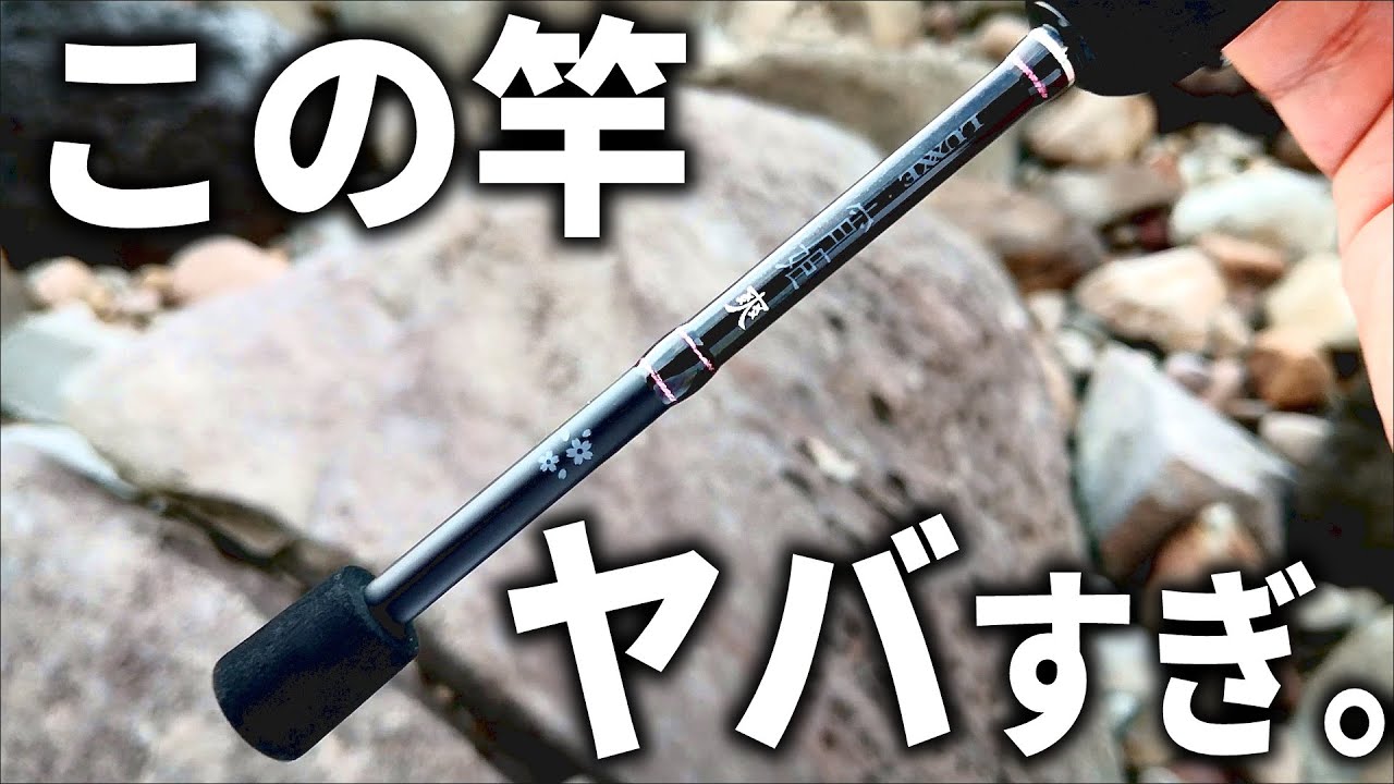 白熱ファイト、鳴り響くドラグ！超極細の竿で「どこまでいけるか」に挑戦してみました。