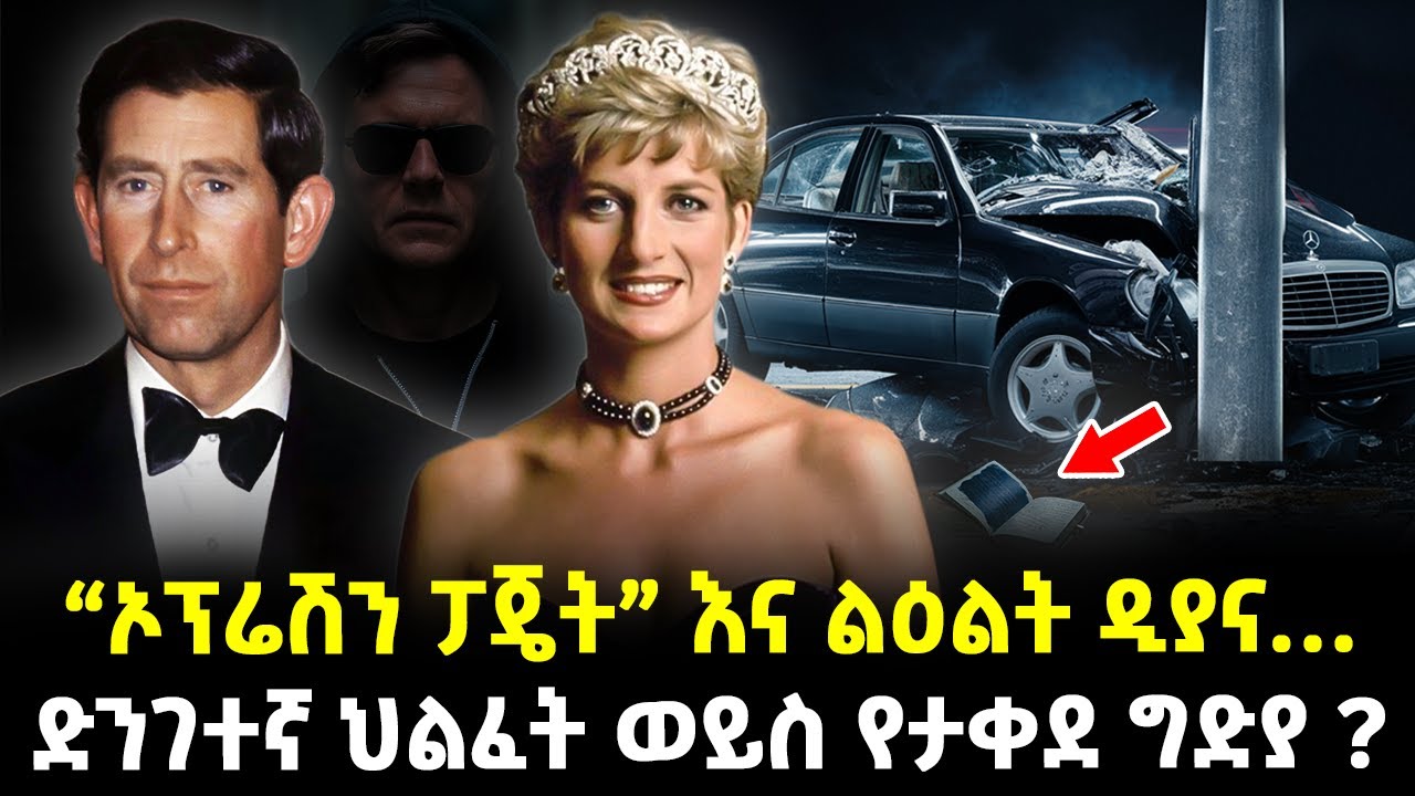 Ethiopia:- ሞቷን ብቻ ሳይሆን እንዴት እንደምትገደል ቀድማ ያወቀችው ልእልት| አስደንጋጭ ሚስጥር ያወጣው የዲያና ማስታወሻ| @Meshualekia