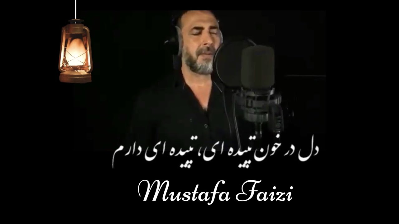 دل در خون تپيده اي، تپيده اي دارم | Mustafa Faizi
