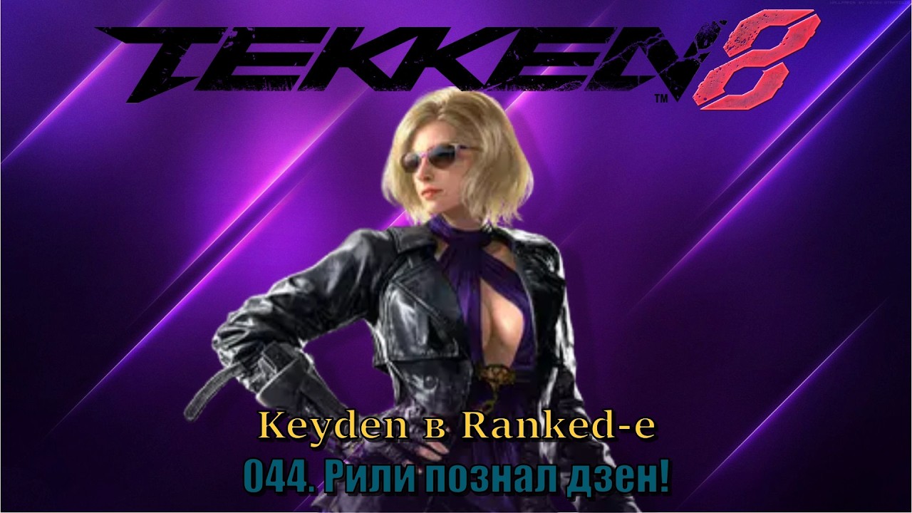 Tekken 8 Keyden в Ranked е Nina Эпизод 44 Рили познал дзен