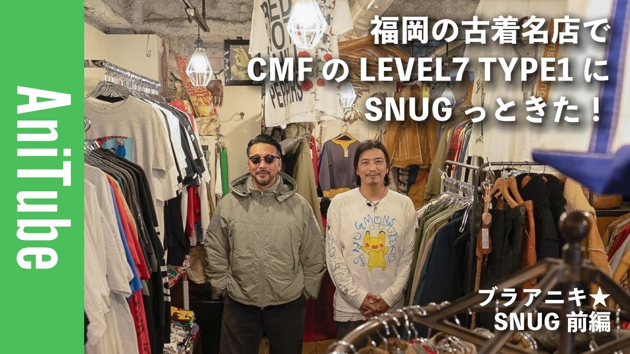【ブラアニキ★SNUG前編】福岡の古着名店でCMFのLEVEL7 TYPE1にスナッグっときた！ チャンピオンのスナップとジャージーズのスウェットカーディガンがイイネ！