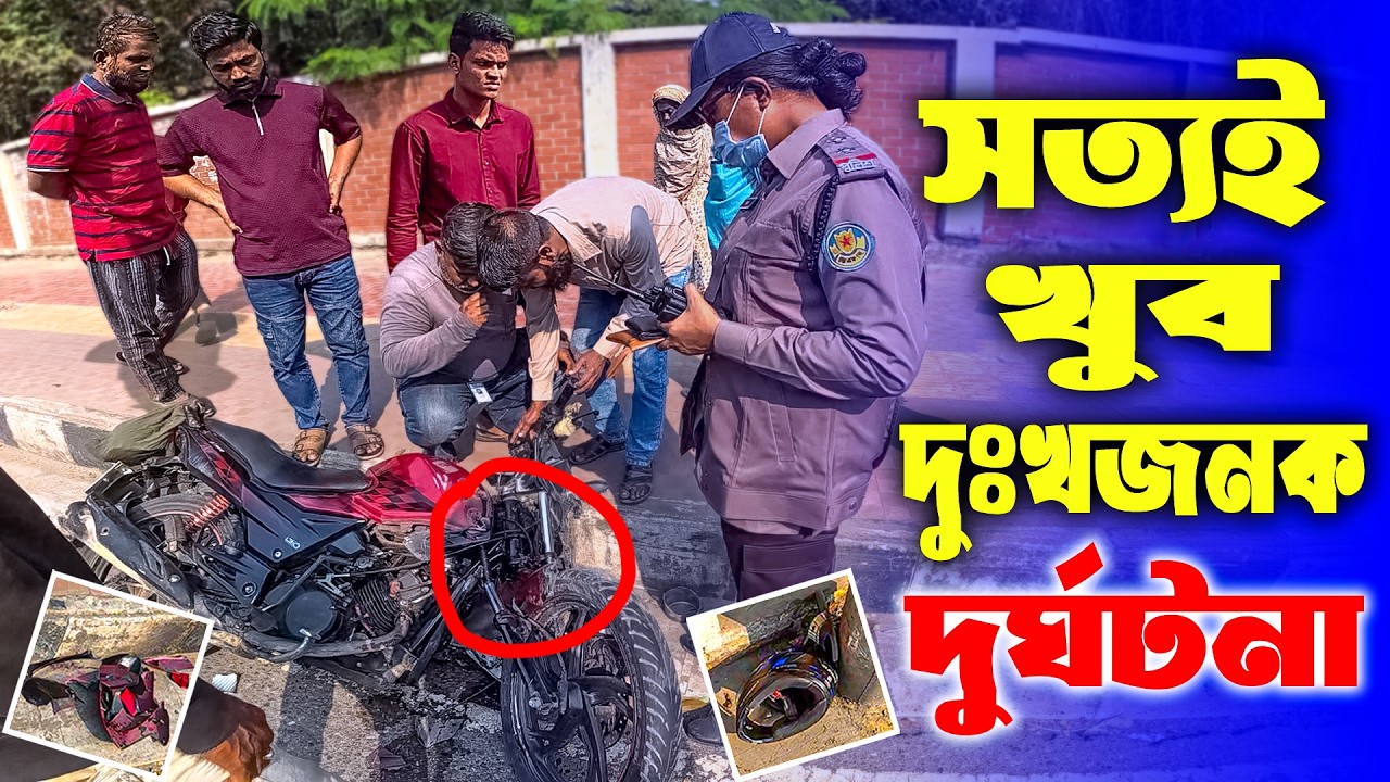 খুব দুঃখজনক সড়ক দুর্ঘটনার সাক্ষী হলাম😭 | Motivational Video | Accident | Bike & Ambulance Accident