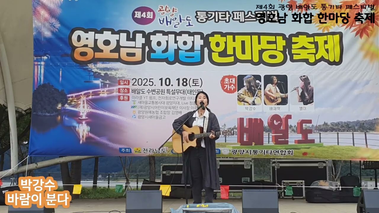 박강수 : 제4회 광양 배알도 통기타 페스티벌 초대가수