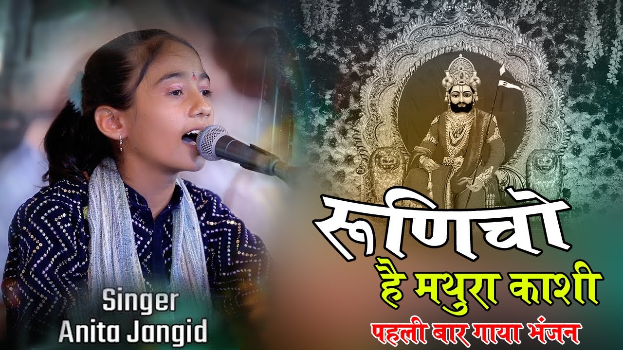 रुणिजो हैं मथुरा काशी (सिंगर - अनीता जांगिड़) #bhajan #bhajanshortvideo #anitajangid