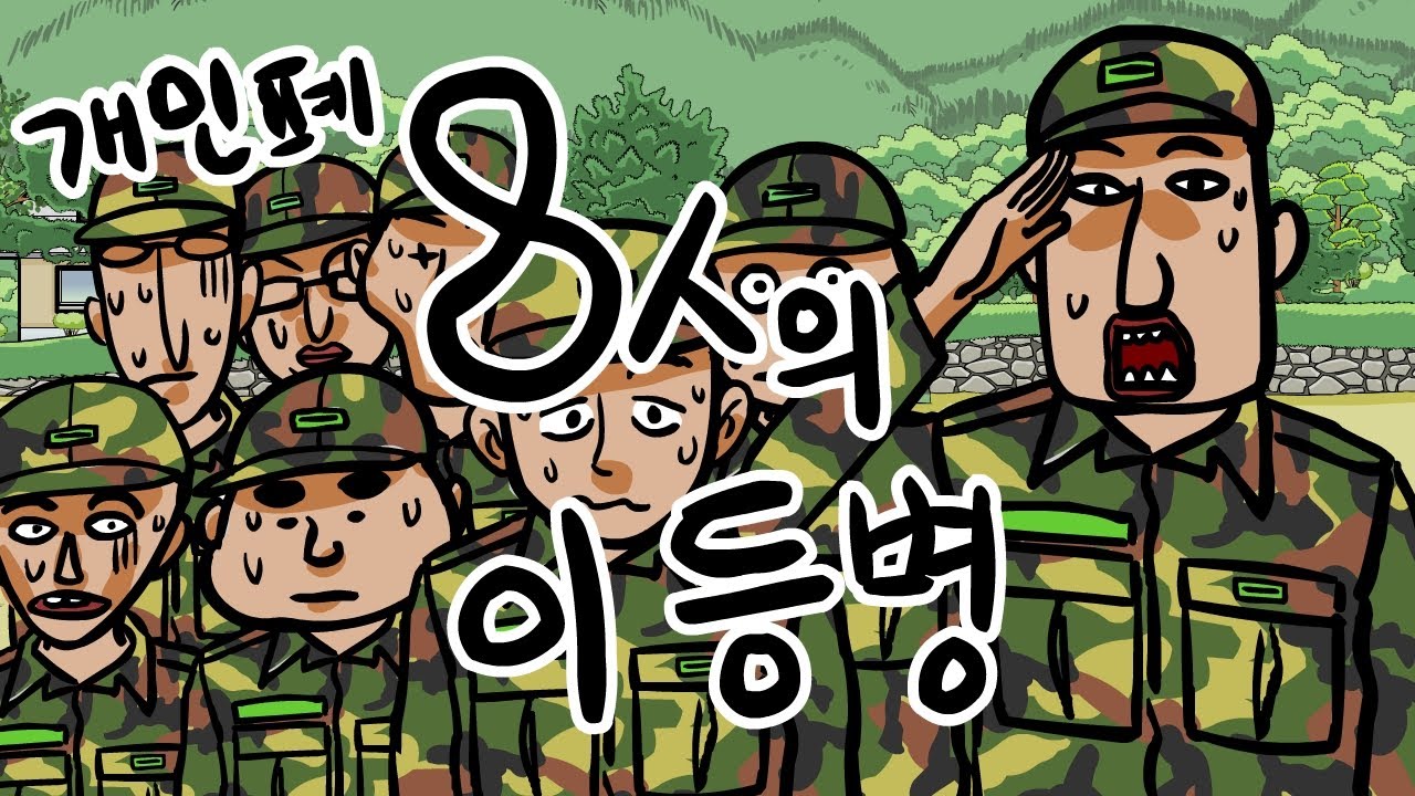 X민폐 8인의 이등병