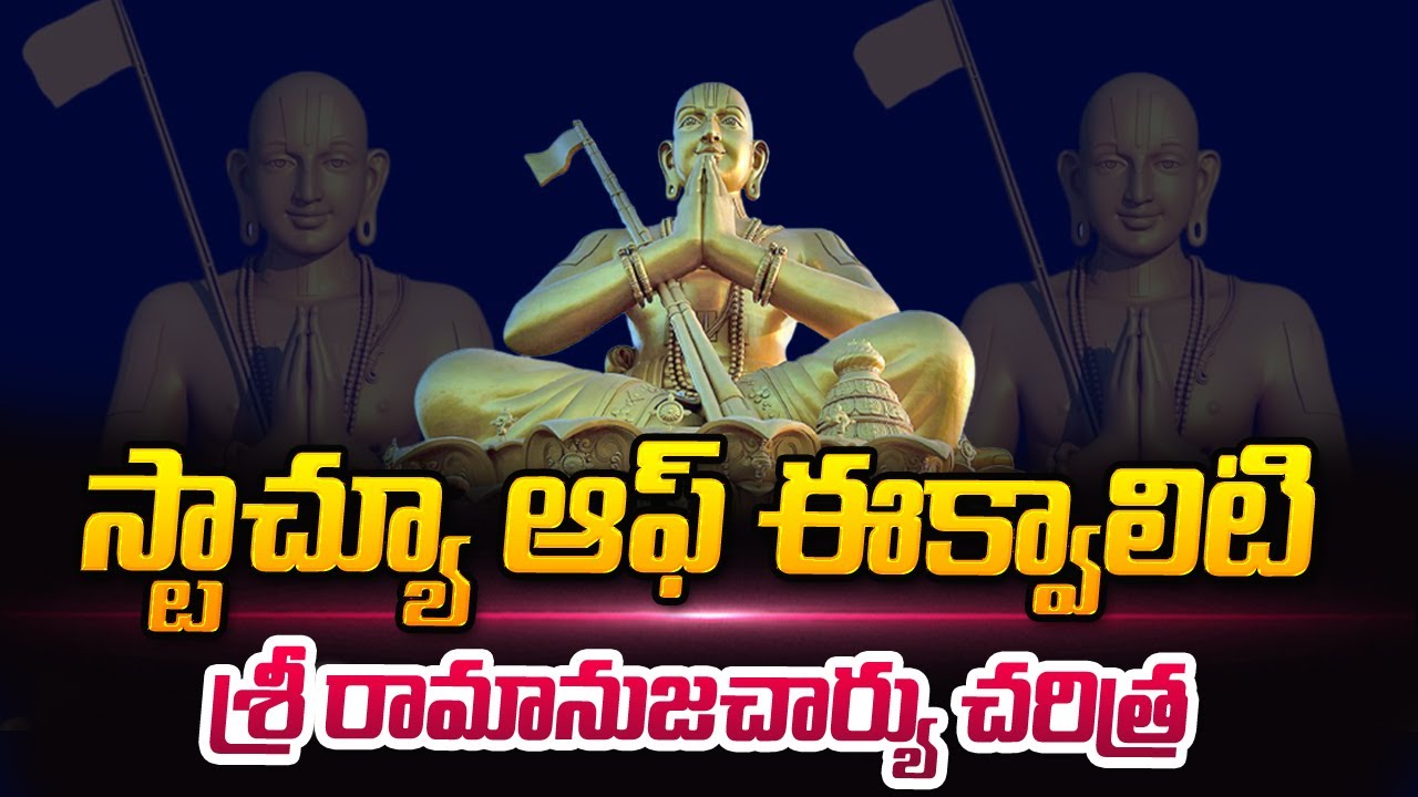 Sri Ramanujacharya Life Story in Telugu | Statue of Equality | History of Sri Ramanujacharya