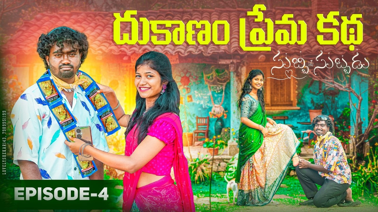 దుకాణం ప్రేమ కథ||సుబ్బి గాని ఆశ ఆంబర్ గోస||my village comedy||dhoom dhaam channel