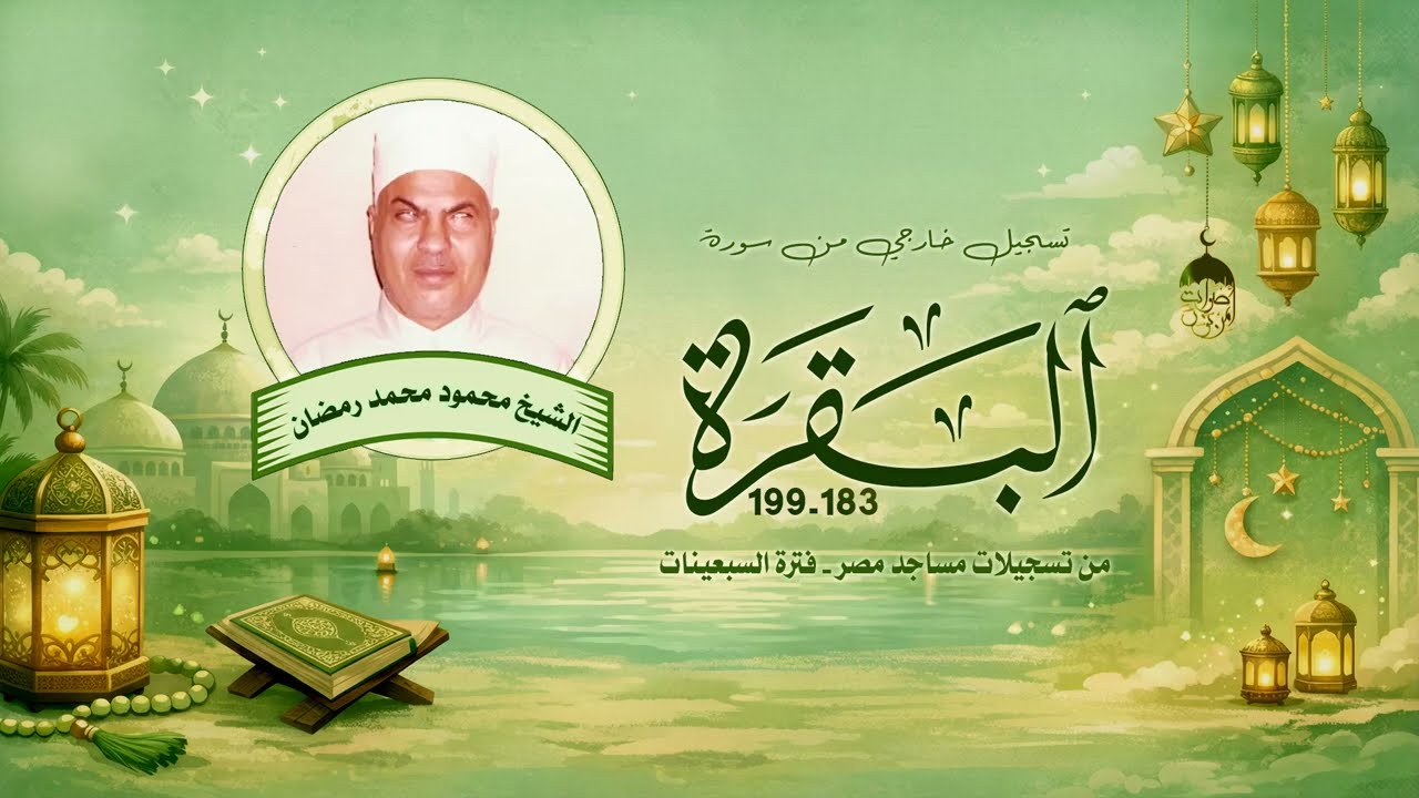 راحة لقلبك: [آيات الصيام] سورة البقرة 183-199 تسجيل خارجي بصوت القارئ محمود محمد رمضان مدرسة الإتقان